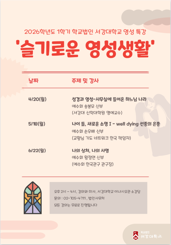 2026년 1학기 학교법인 서강대학교 영성 특강 안내