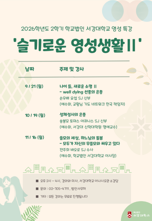 2026년 2학기 학교법인 서강대학교 영성 특강 안내