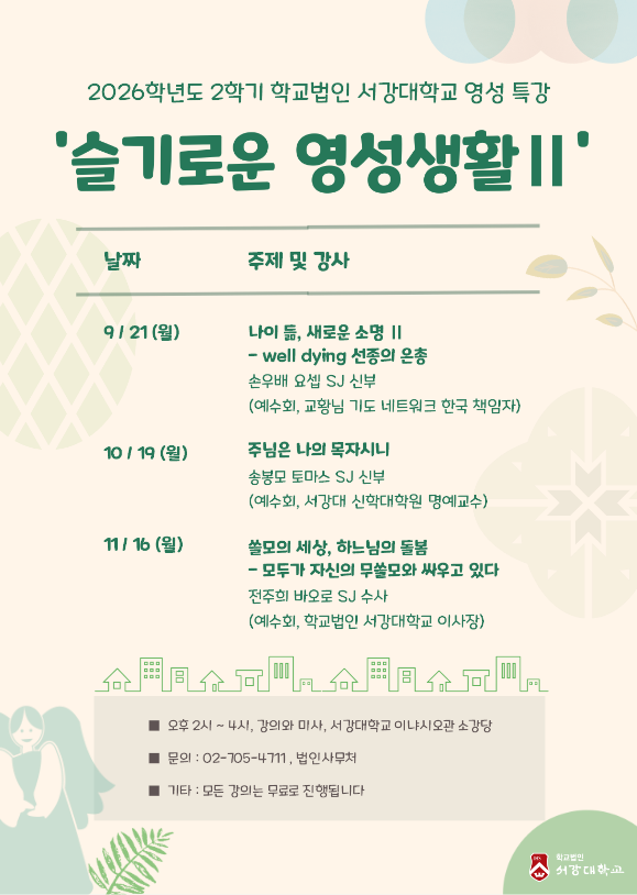 2026년 2학기 학교법인 서강대학교 영성 특강 안내
